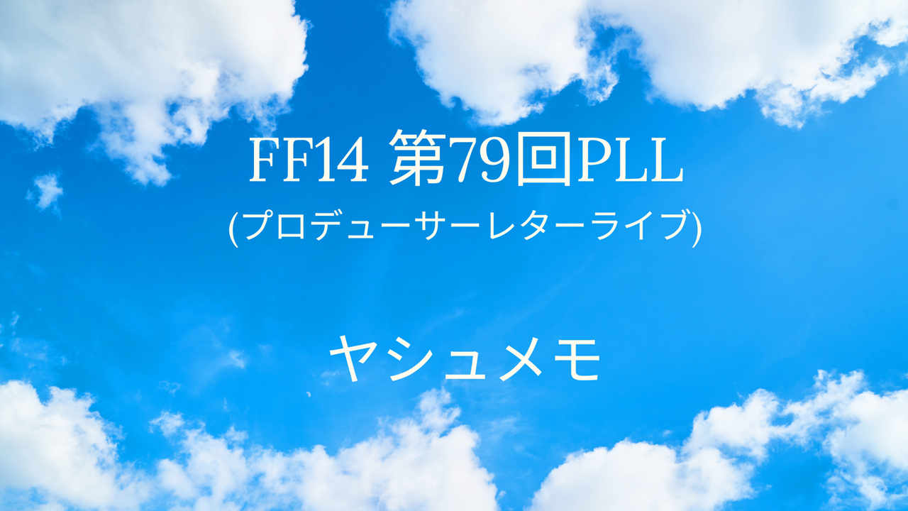 FF14 第79回PLL(プロデューサーレターライブ)ヤシュメモ