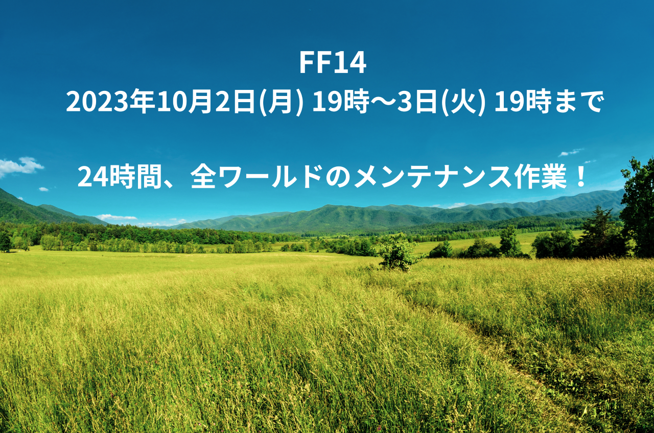 FF14 2023年10月2日(月) 19時～3日(火) 19時まで24時間、全ワールドのメンテナンス作業！