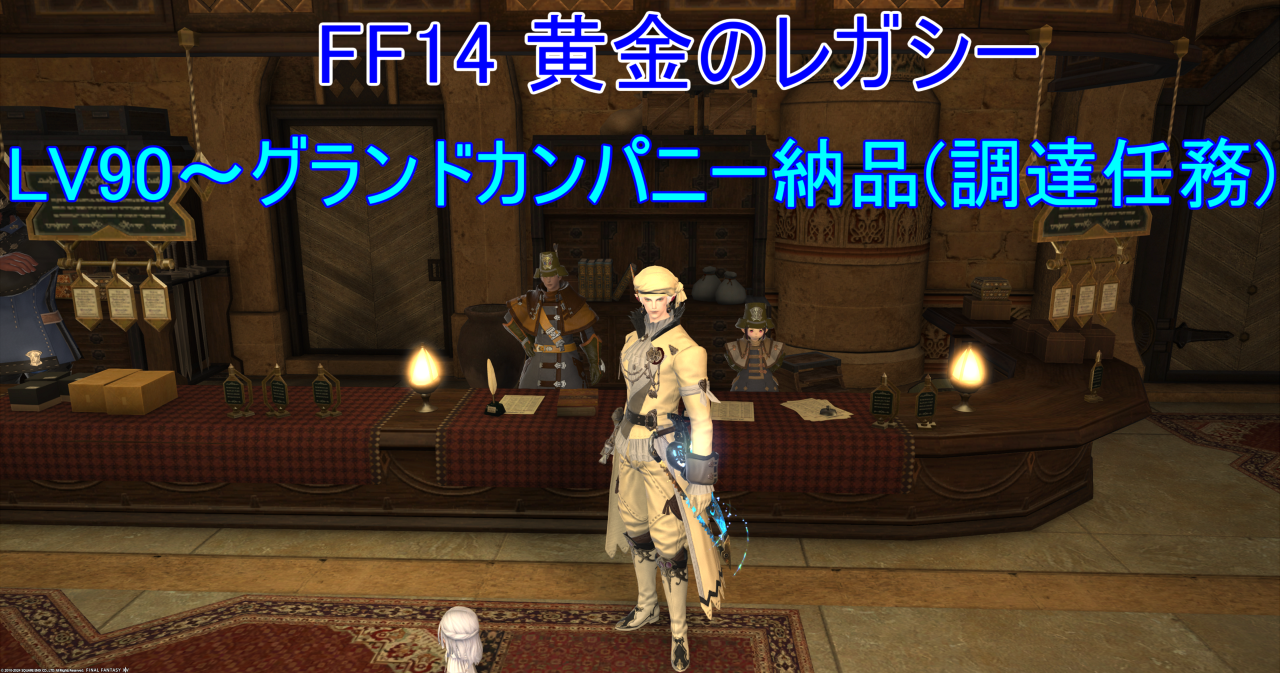 FF14 黄金のレガシー LV90～グランドカンパニー納品(調達任務)