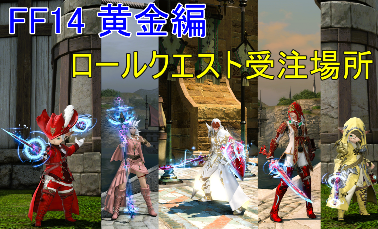 FF14 黄金編ロールクエスト受注場所