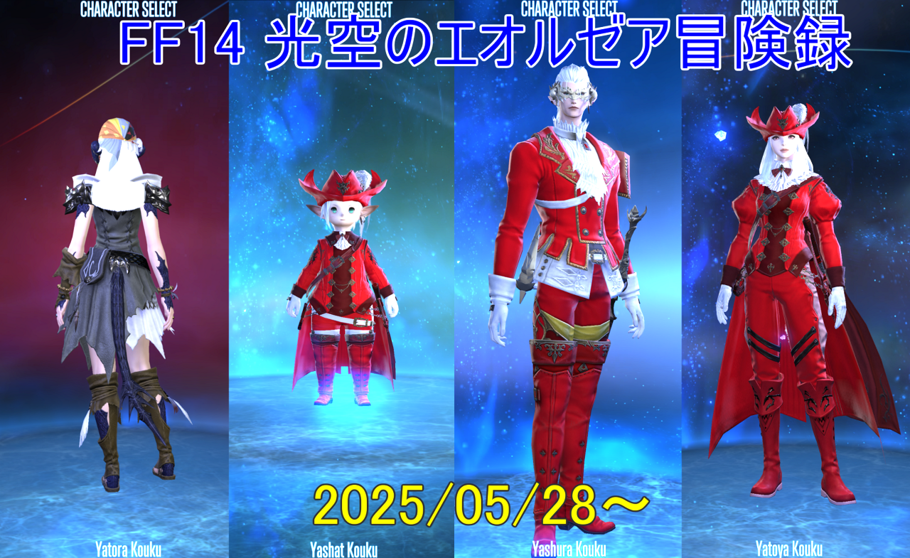 FF14 光空のエオルゼア冒険録 2025/05/28〜