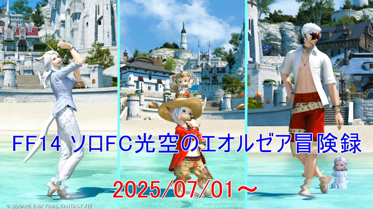 FF14 ソロFC光空のエオルゼア冒険録 20250701～