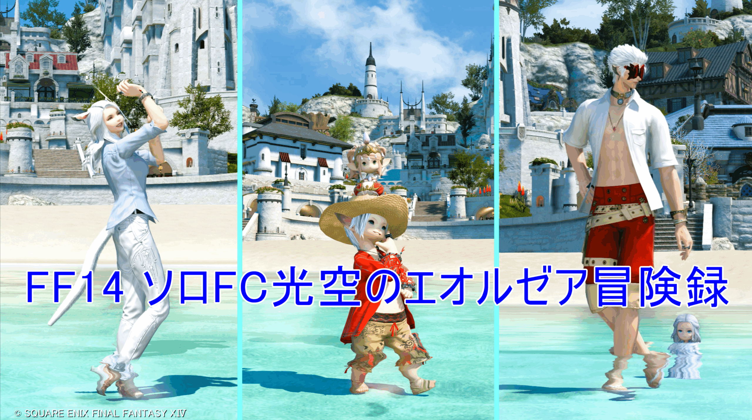 FF14 ソロFC光空のエオルゼア冒険録