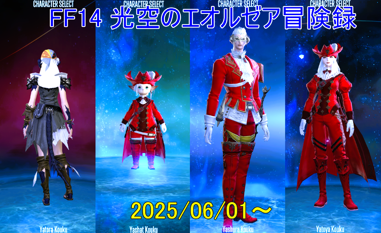 FF14 光空のエオルゼア冒険録 2025/06/01〜