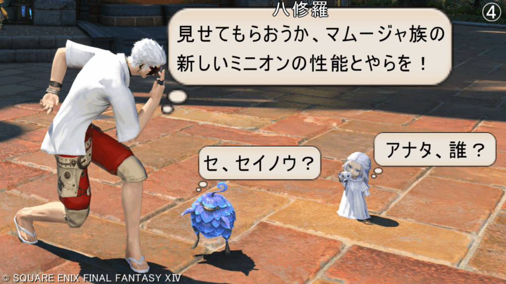 八修羅 見せてもらおうか、マムージャ族の 新しいミニオンの性能とやらを! セ、セイノウ? アナタ、誰?