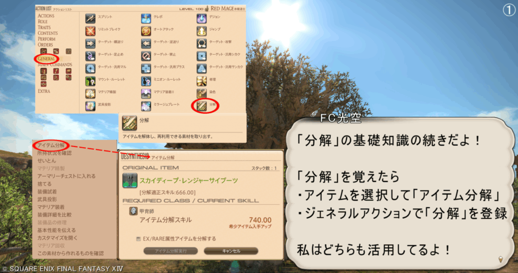 FC光空 「分解」の基礎知識の続きだよ! 「分解」を覚えたら ・アイテムを選択して「アイテム分解」 ・ジェネラルアクションで「分解」を登録 私はどちらも活用してるよ!