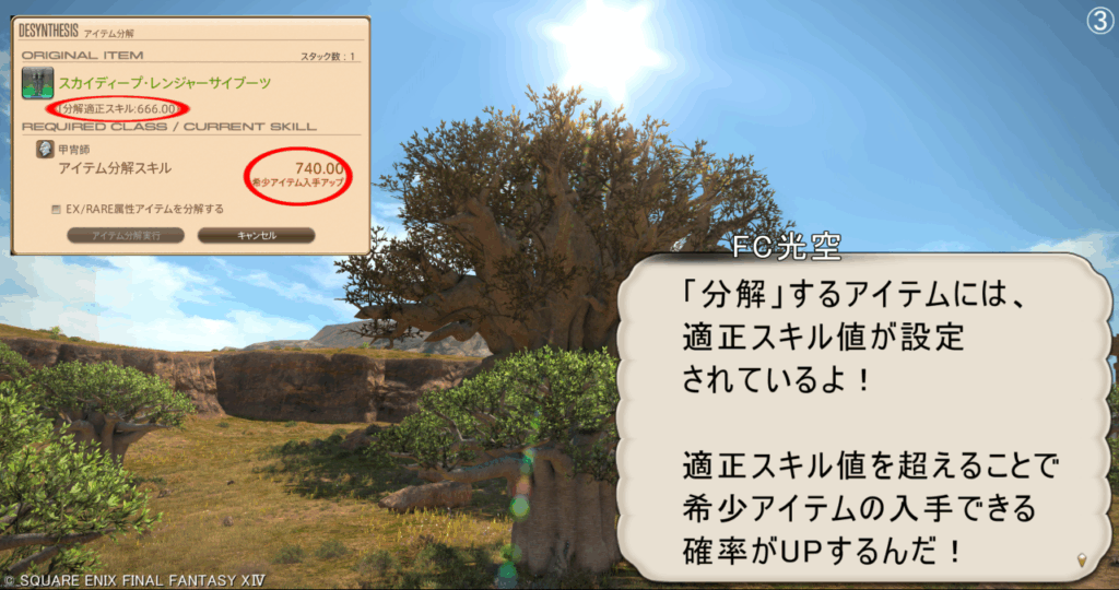 FC光空 「分解」するアイテムには、 適正スキル値が設定 されているよ! 適正スキル値を超えることで 希少アイテムの入手できる 確率がUPするんだ!
