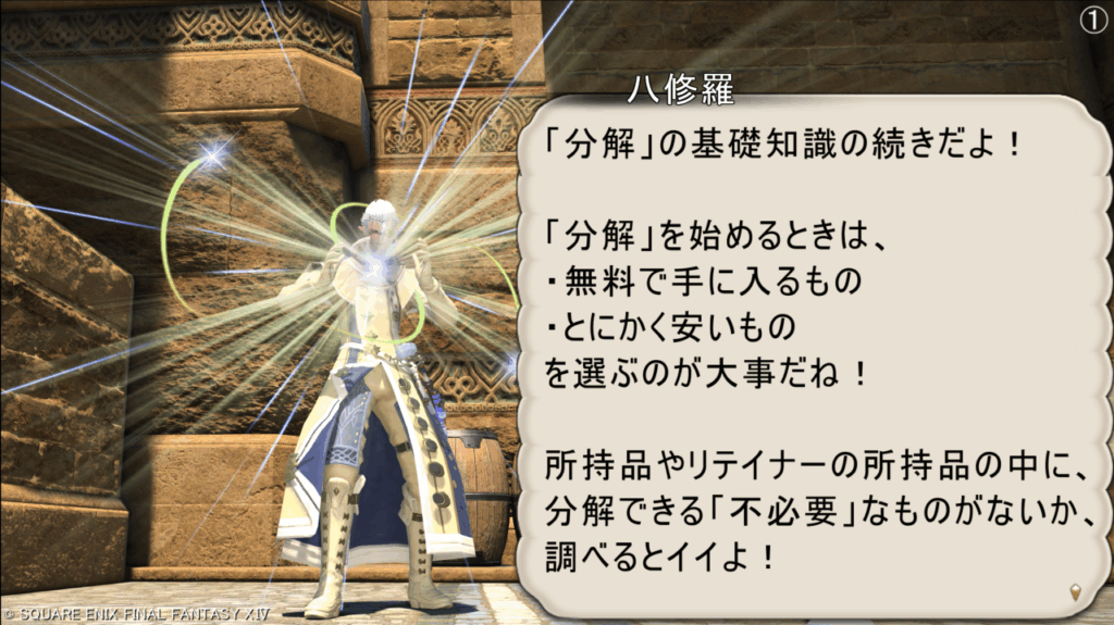 八修羅 「分解」の基礎知識の続きだよ! 「分解」を始めるときは、 ・無料で手に入るもの ・とにかく安いもの を選ぶのが大事だね! 所持品やリテイナーの所持品の中に、 分解できる「不必要」なものがないか、 調べるとイイよ!