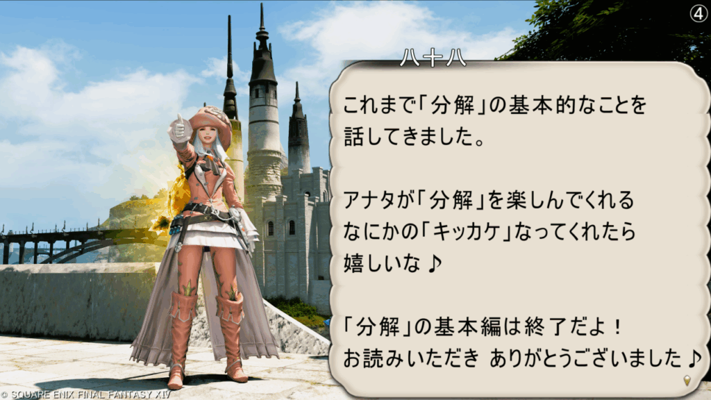八十八 これまで「分解」の基本的なことを 話してきました。 アナタが「分解」を楽しんでくれる なにかの「キッカケ」なってくれたら 嬉しいな♪ 「分解」の基本編は終了だよ! お読みいただき ありがとうございました♪