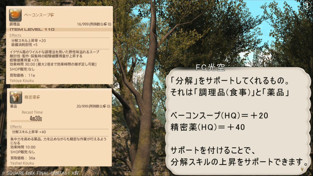 FC光空 「分解」をサポートしてくれるもの。 それは「調理品(食事)」と「薬品」 ベーコンスープ(HQ)=+20 精密薬(HQ)=+40 サポートを付けることで、 分解スキルの上昇をサポートできます。
