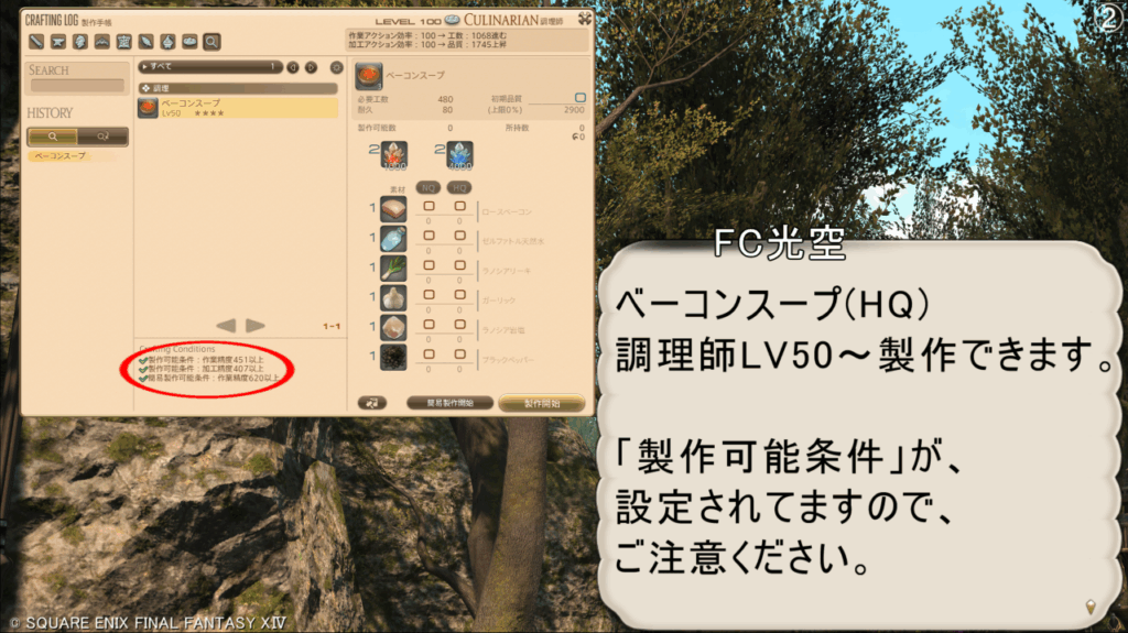 FC光空 ベーコンスープ(HQ) 調理師LV50~製作できます。 「製作可能条件」が、 設定されてますので、 ご注意ください。