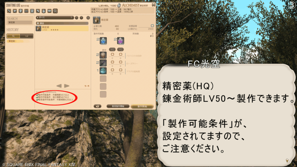 FC光空 精密薬(HQ) 錬金術師LV50~製作できます。 「製作可能条件」が、 設定されてますので、 ご注意ください。