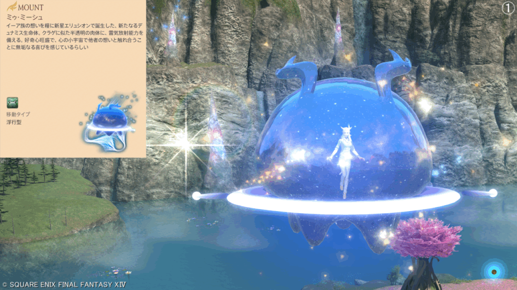 MOUNT ミウ・ミーシュ イーア族の想いを糧に新星エリュシオンで誕生した、新たなデュナミス生命体。 クラゲに似た半透明の肉体に、雷気放射能力を備える。 好奇心旺盛で、心の小宇宙で他者の想いと触れ合うことに無垢なる喜びを感じているらしい 移動タイプ 浮行型