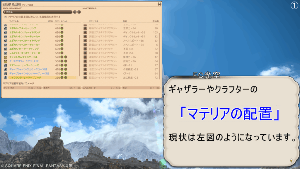 FC光空 ギャザラーやクラフターの 「マテリアの配置」 現状は左図のようになっています。