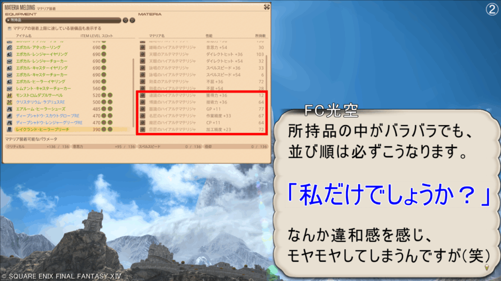 FC光空 所持品の中がバラバラでも、 並び順は必ずこうなります。 「私だけでしょうか?」 なんか違和感を感じ、 モヤモヤしてしまうんですが(笑)
