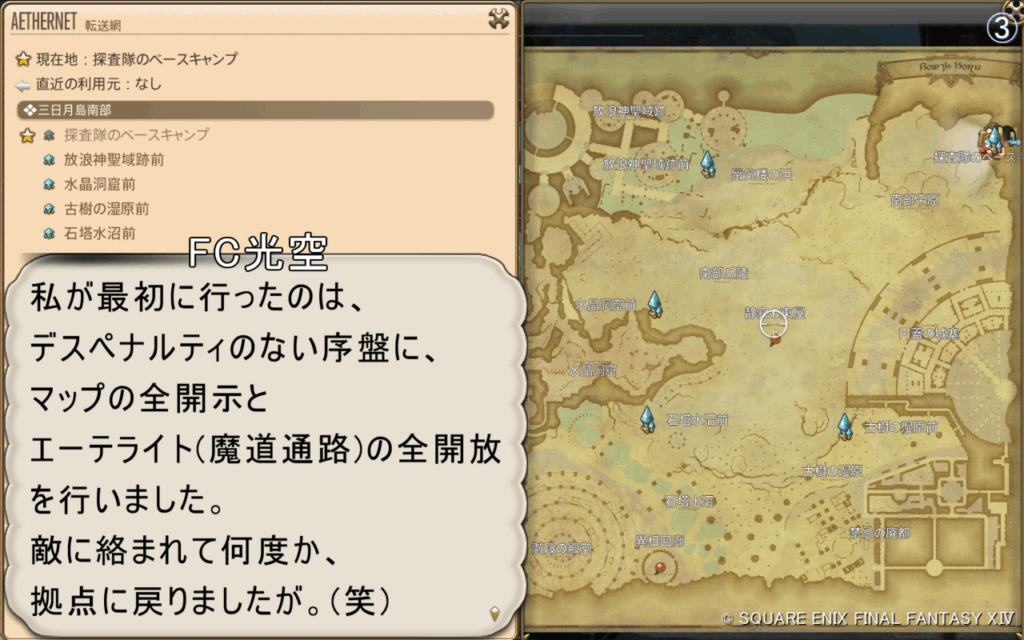 FC光空 私が最初に行ったのは、 デスペナルティのない序盤に、 マップの全開示と エーテライト(魔道通路)の全開放 を行いました。 敵に絡まれて何度か、 拠点に戻りましたが。(笑)