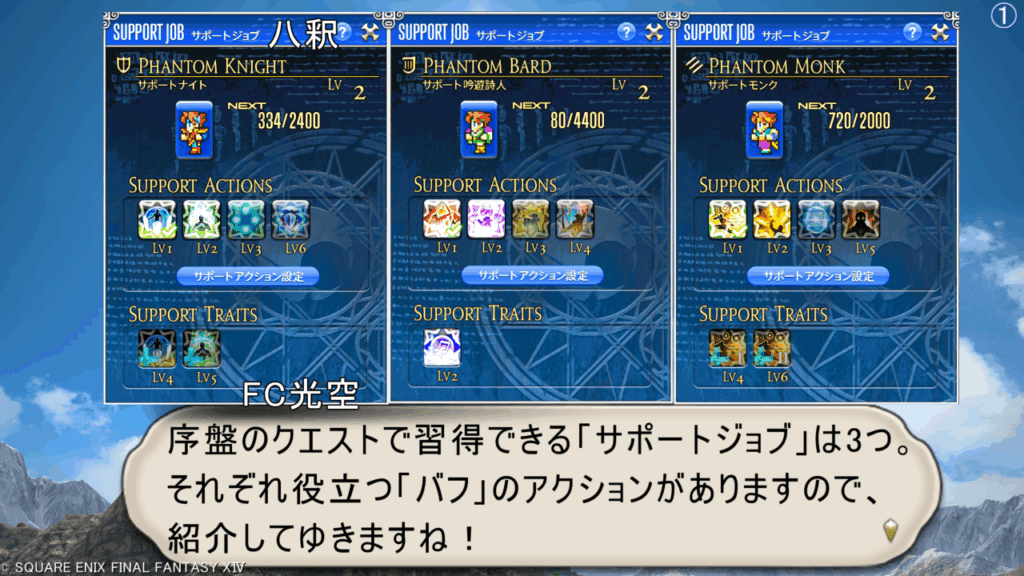 FC光空 序盤のクエストで習得できる「サポートジョブ」は3つ。 それぞれ役立つ「バフ」のアクションがありますので、 紹介してゆきますね!