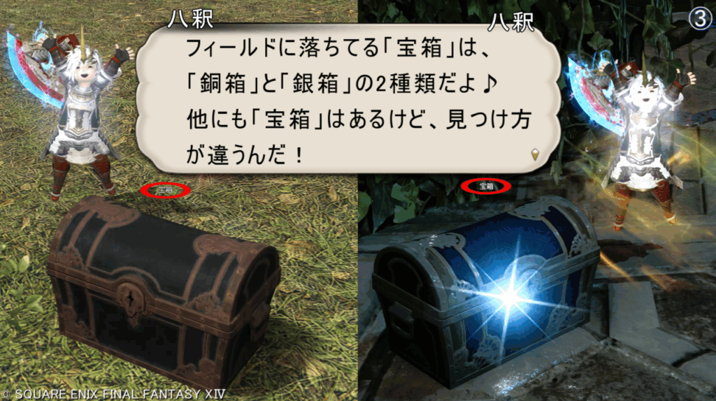 八釈 フィールドに落ちてる「宝箱」は、 「銅箱」と「銀箱」の2種類だよ♪ 他にも「宝箱」はあるけど、見つけ方 が違うんだ!