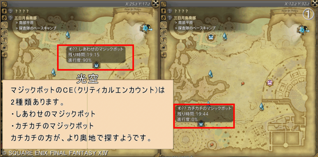 光空 マジックポットのCE(クリティカルエンカウント)は 2種類あります。 ・しあわせのマジックポット ・カチカチのマジックポット カチカチの方が、より奥地で探すようです。