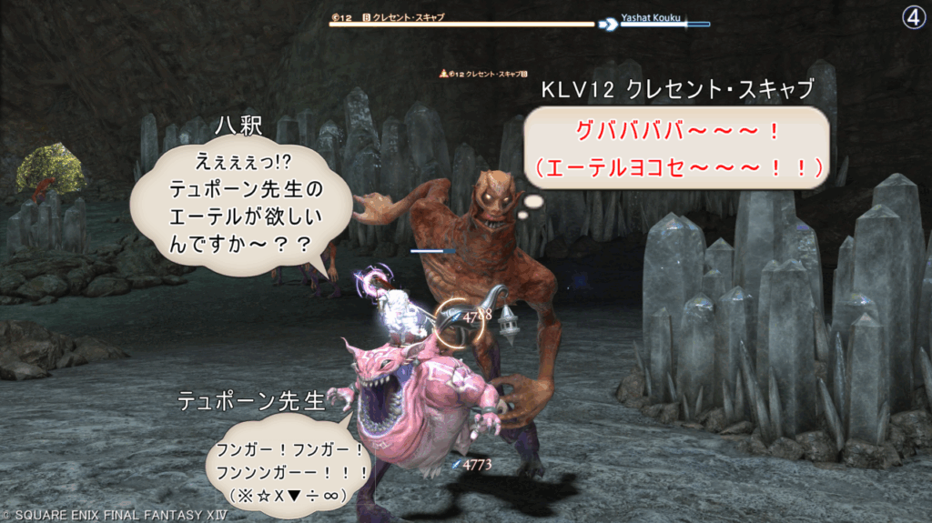 KLV12 クレセント・スキャブ グババババ~~~! (エーテルヨコセ~~~!!) 八釈 えぇぇぇっ!? テュポーン先生の エーテルが欲しい んですか~?? テュポーン先生 フンガー!フンガー! フンンンガーー!!! (※☆X▼÷∞)