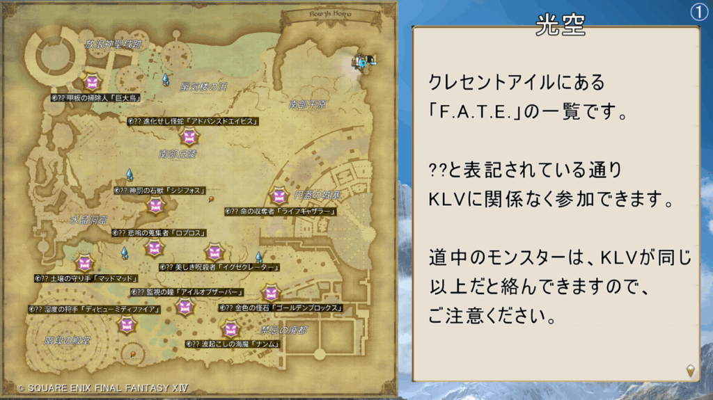 光空 クレセントアイルにある 「F.A.T.E.」の一覧です。 ??と表記されている通り KLVに関係なく参加できます。 道中のモンスターは、KLVが同じ 以上だと絡んできますので、 ご注意ください。