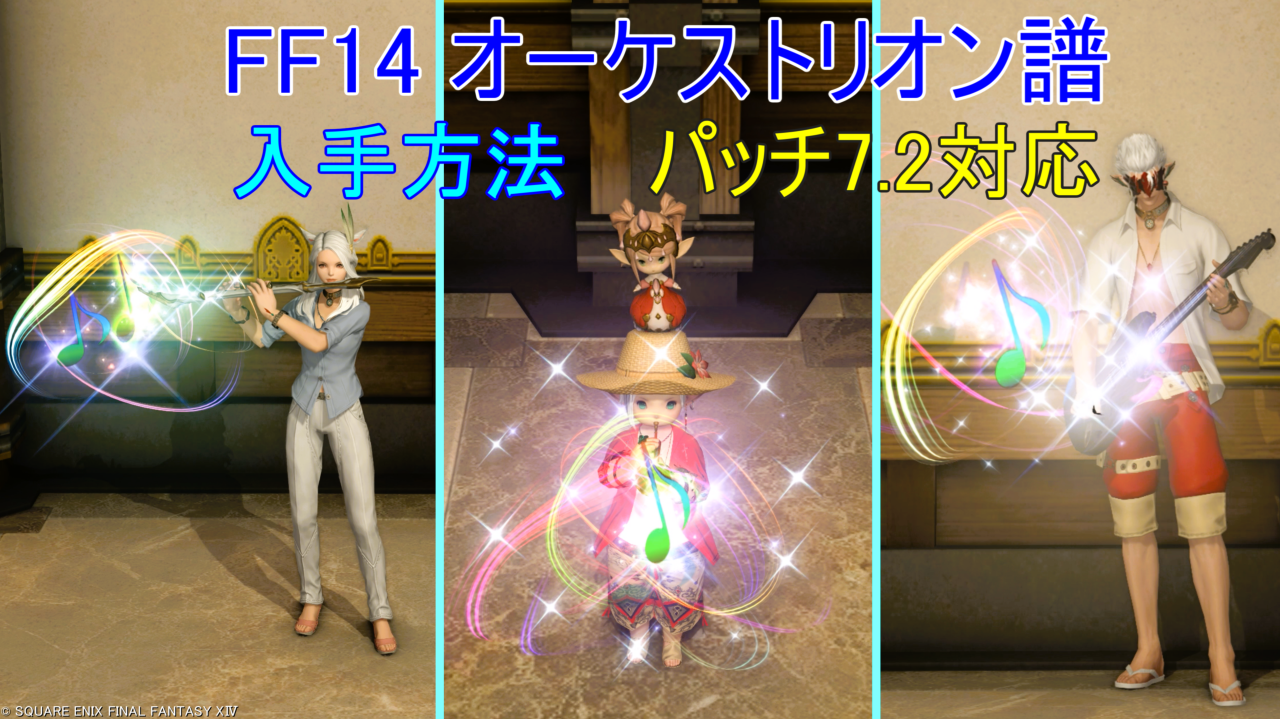 FF14 オーケストリオン譜 入手方法(パッチ7.2対応)