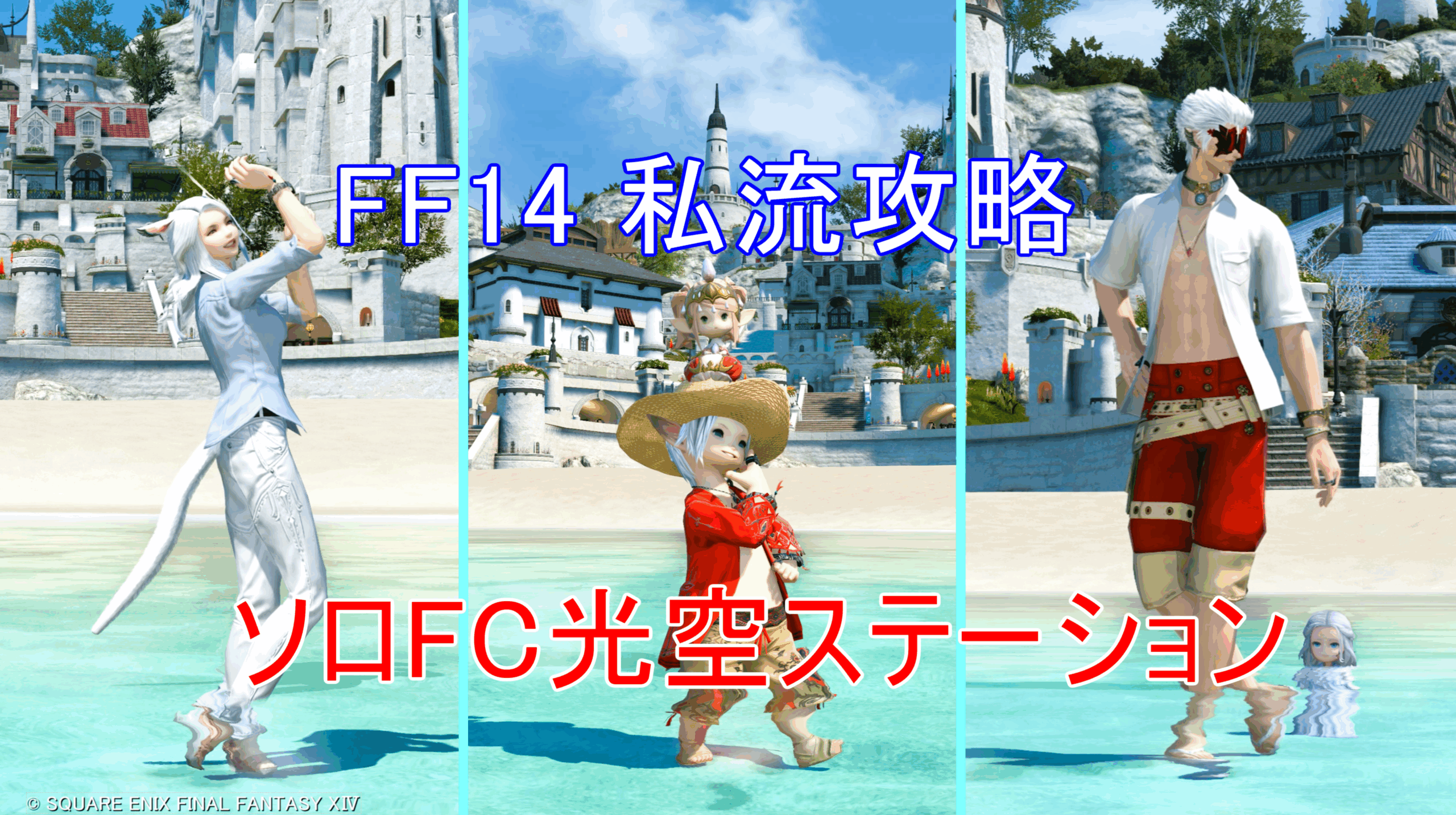 FF14 私流攻略 ソロFC光空ステーション