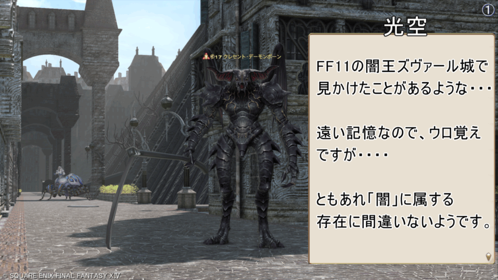 光空 FF11の闇王ズヴァール城で 見かけたことがあるような・・・ 遠い記憶なので、ウロ覚え ですが・・・・ ともあれ「闇」に属する 存在に間違いないようです。