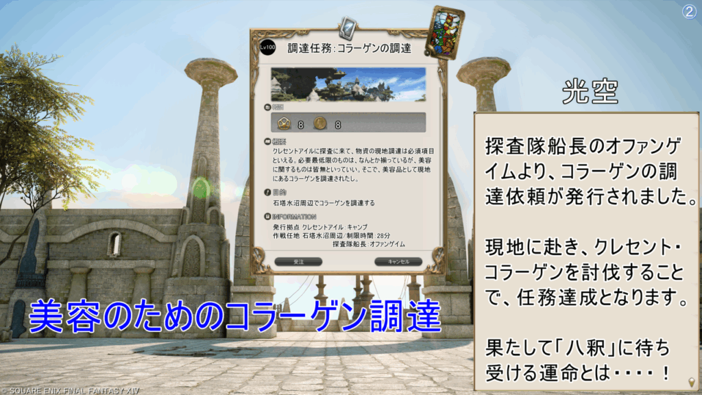 美容のためのコラーゲン調達 光空 探査隊船長のオファンゲ イムより、コラーゲンの調 達依頼が発行されました。 現地に赴き、クレセント・ コラーゲンを討伐すること で、任務達成となります。 果たして「八釈」に待ち 受ける運命とは・・・・!