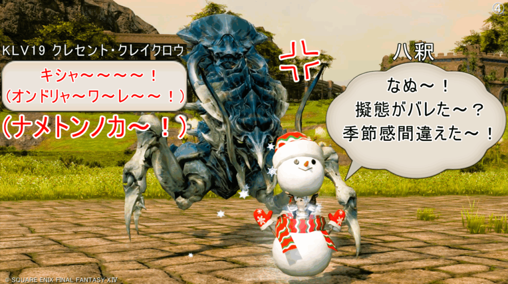 KLV19 クレセント・クレイクロウ キシャ~~~~! (オンドリャ~ワ~レ~~!) (ナメトンノカ~!) 八釈 なぬ~! 擬態がバレた~? 季節感間違えた~!