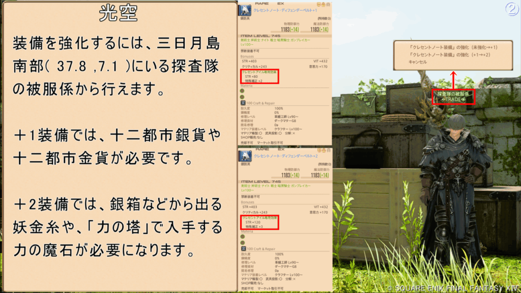 光空 装備を強化するには、三日月島 南部( 37.8 ,7.1 )にいる探査隊 の被服係から行えます。 +1装備では、十二都市銀貨や 十二都市金貨が必要です。 +2装備では、銀箱などから出る 妖金糸や、「力の塔」で入手する 力の魔石が必要になります。