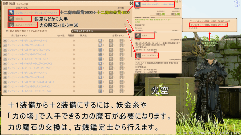 光空 +1装備から+2装備にするには、妖金糸や 「力の塔」で入手できる力の魔石が必要になります。 力の魔石の交換は、古銭鑑定士から行えます。