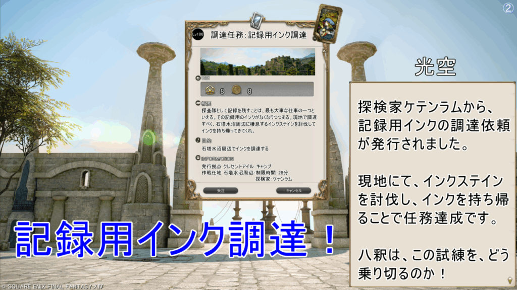 記録用インク調達! 光空 探検家ケテンラムから、 記録用インクの調達依頼 が発行されました。 現地にて、インクステイン を討伐し、インクを持ち帰 ることで任務達成です。 八釈は、この試練を、どう 乗り切るのか!