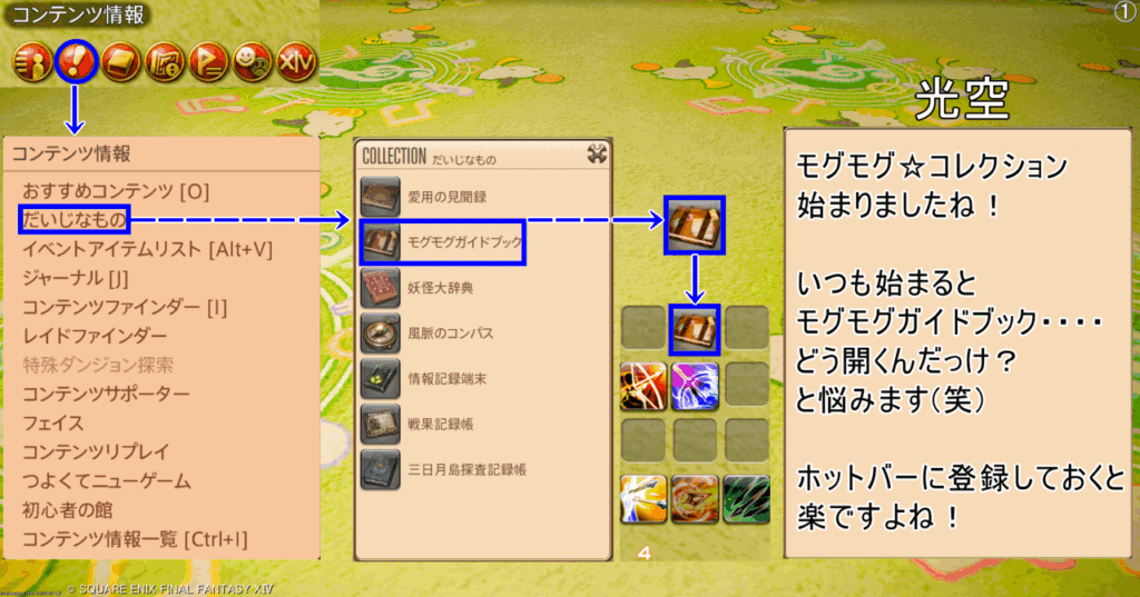 光空 モグモグ☆コレクション 始まりましたね! いつも始まると モグモグガイドブック・・・・ どう開くんだっけ? と悩みます(笑) ホットバーに登録しておくと 楽ですよね!