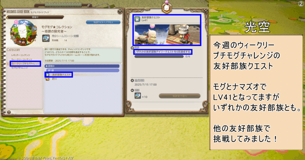 光空 今週のウィークリー プチモグチャレンジの 友好部族クエスト モグとナマズオで LV41となってますが いずれかの友好部族とも。 他の友好部族で 挑戦してみました!