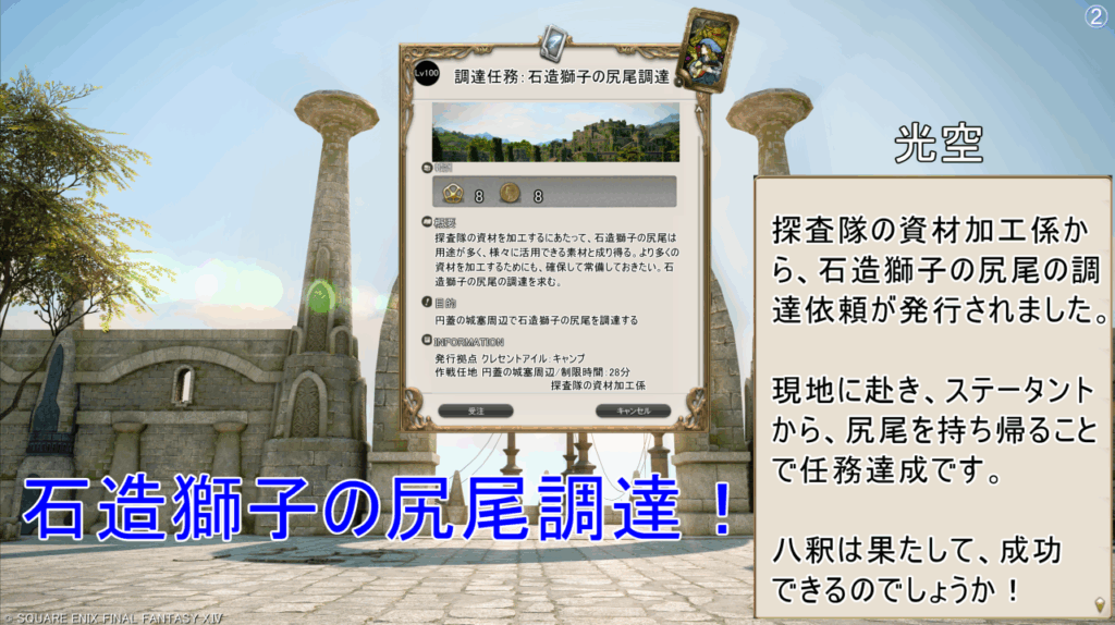 石造獅子の尻尾調達! 光空 探査隊の資材加工係か ら、石造獅子の尻尾の調 達依頼が発行されました。 現地に赴き、ステータント から、尻尾を持ち帰ること で任務達成です。 八釈は果たして、成功 できるのでしょうか!