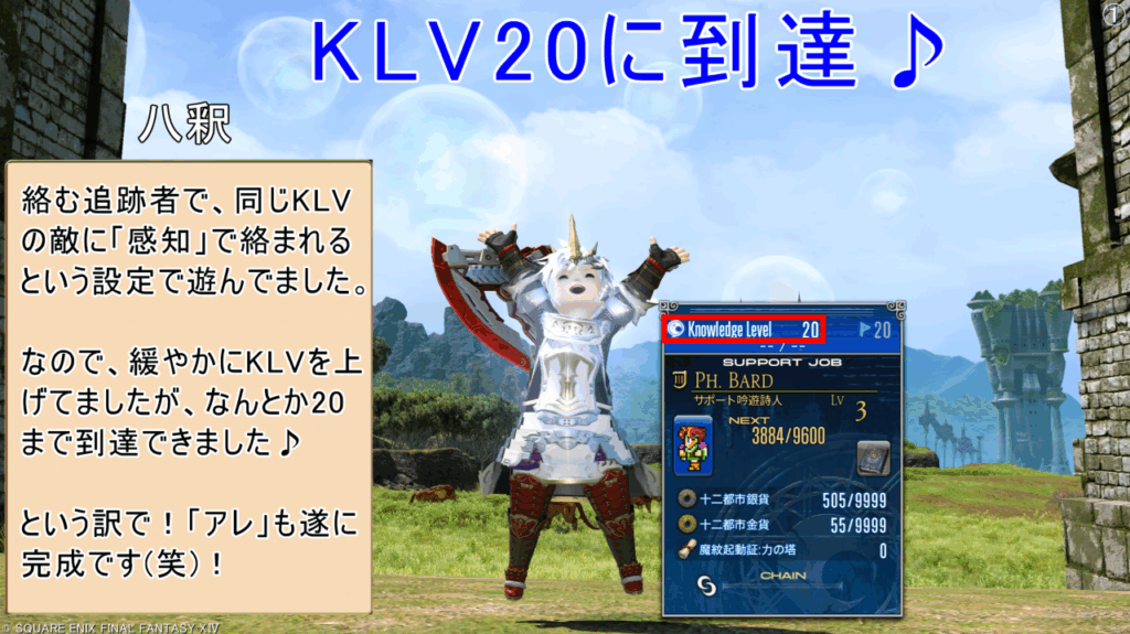 KLV20に到達♪ 八釈 絡む追跡者で、同じKLV の敵に「感知」で絡まれる という設定で遊んでました。 なので、緩やかにKLVを上 げてましたが、なんとか20 まで到達できました♪ という訳で!「アレ」も遂に 完成です(笑)!