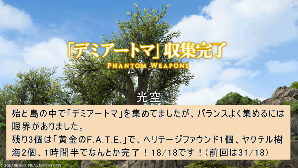 デミアートマ収集完了 光空 殆ど島の中で「デミアートマ」を集めてましたが、バランスよく集めるには 限界がありました。 残り3個は「黄金のF.A.T.E.」で、ヘリテージファウンド1個、ヤクテル樹 海2個、1時間半でなんとか完了!18/18です!(前回は31/18)