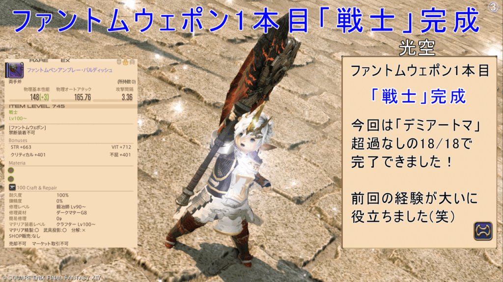 ファントムウェポン1本目「戦士」完成 光空 ファントムウェポン1本目 「戦士」完成 今回は「デミアートマ」 超過なしの18/18で 完了できました! 前回の経験が大いに 役立ちました(笑)
