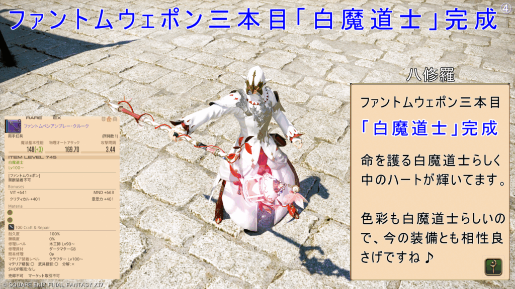 ファントムウェポン三本目「白魔道士」完成 八修羅 ファントムウェポン三本目 「白魔道士」完成 命を護る白魔道士らしく 中のハートが輝いてます。 色彩も白魔道士らしいの で、今の装備とも相性良 さげですね♪