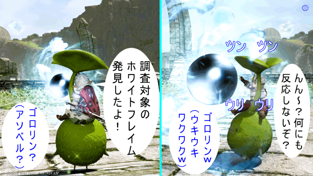 八釈 調査対象の ホワイトフレイム 発見したよ! ハコボックル ゴロリン? (アソベル?) ツン ツン ウリ ウリ 八釈 んん~?何にも 反応しないぞ? ハコボックル ゴロリンw (ウキウキ ワクワクw)