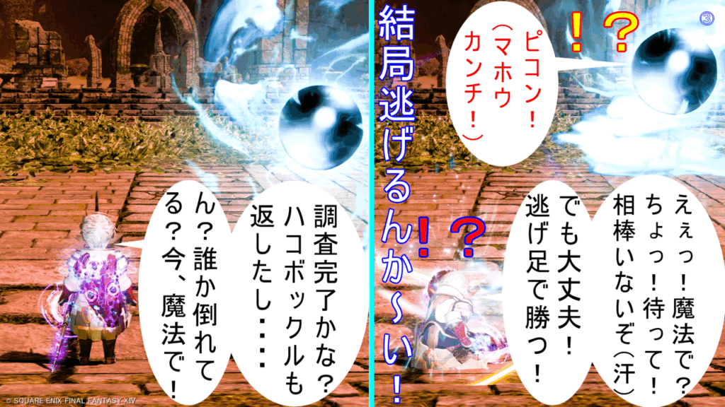 八釈 調査完了かな? ハコボックルも 返したし・・・・ ん?誰か倒れて る?今、魔法で! ホワイトフレイム ピコン! (マホウ カンチ!) 八釈 えぇっ!魔法で? ちょっ!待って! 相棒いないぞ(汗) でも大丈夫! 逃げ足で勝つ! 結局逃げるんか~い!