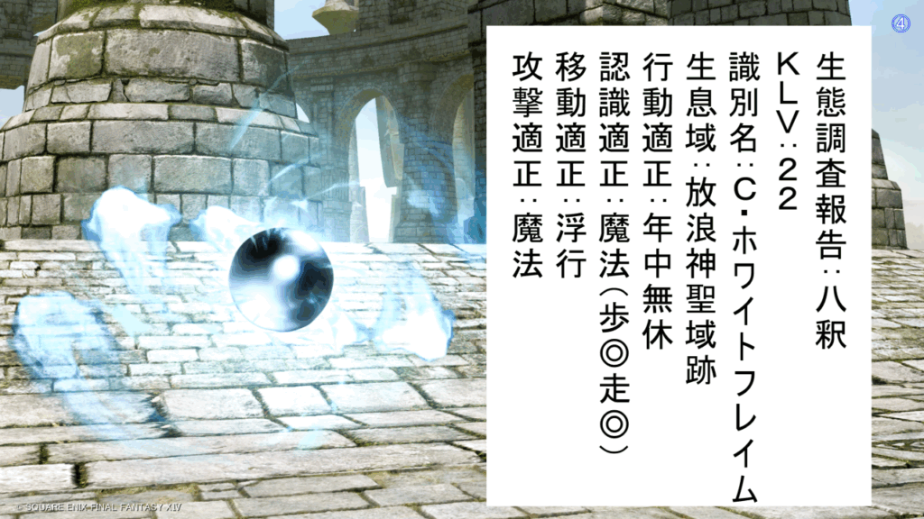 生態調査報告:八釈 KLV:22 識別名:C・ホワイトフレイム 生息域:放浪神聖域跡 行動適正:年中無休 認識適正:魔法(歩◎走◎) 移動適正:浮行 攻撃適正:魔法