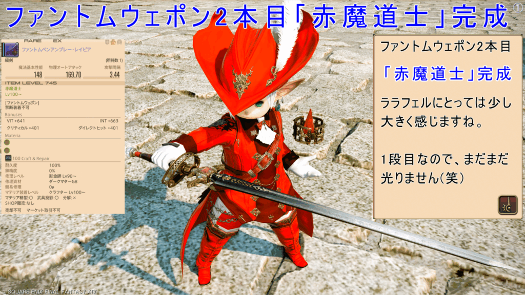 ファントムウェポン2本目「赤魔道士」完成 ファントムペンアンブレー・レイピア ララフェルにとっては少し 大きく感じますね。 1段目なので、まだまだ 光りません(笑)