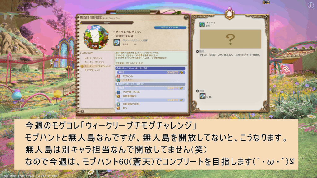 今週のモグコレ「ウィークリープチモグチャレンジ」 モブハントと無人島なんですが、無人島を開放してないと、こうなります。 無人島は別キャラ担当なんで開放してません(笑) なので今週は、モブハント60(蒼天)でコンプリートを目指します(`・ω・´)ゞ