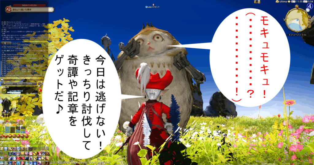 八釈 今日は逃げない! きっちり討伐して 奇譚や記章を ゲットだ♪ スクオンク モキュモキュ! (・・・・・・・・・・・? ・・・・・・・・・・・!)