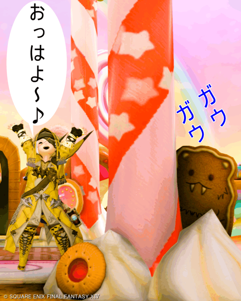 リェー・メグ 八釈 おっはよ~♪ ガウ ガウ