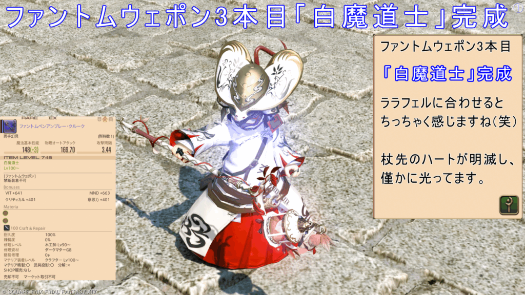 ファントムウェポン3本目「白魔道士」完成 ララフェルに合わせると ちっちゃく感じますね(笑) 杖先のハートが明滅し、 僅かに光ってます。