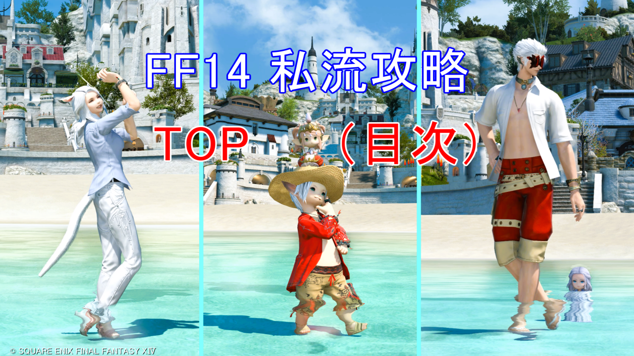 FF14 私流攻略 TOP(目次)