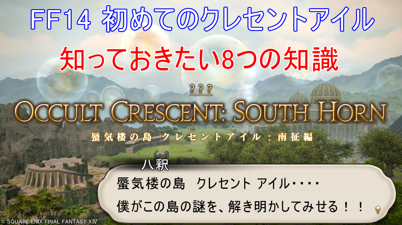 FF14 初めてのクレセントアイル 知っておきたい8つの知識
